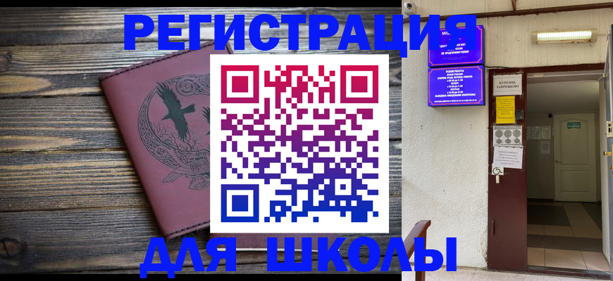 прописка для школы в Большом Камне